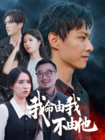 我命由我不由他（58集全）-初遇资源网