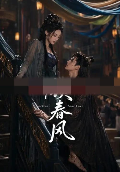 锁春风(75集全)AI短剧-初遇资源网