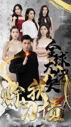 全球大佬欠我赊刀债（91集）-初遇资源网