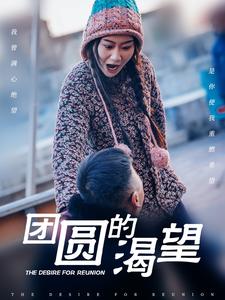 团圆的渴望（30集全）张莹莹-初遇资源网