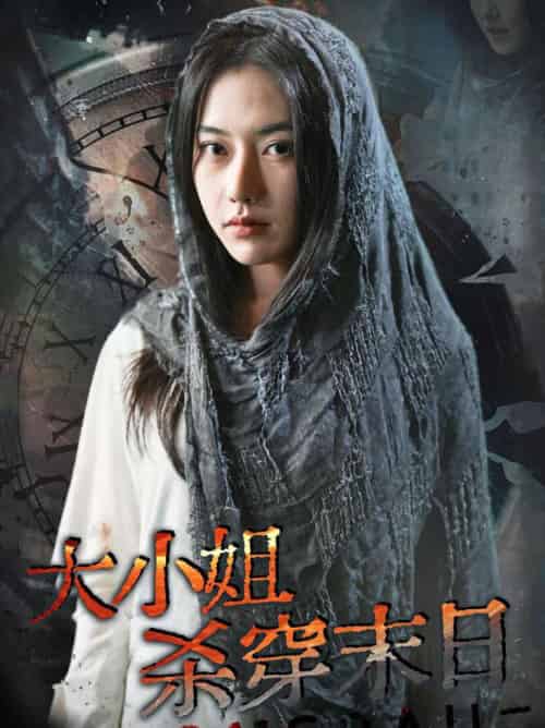 大小姐杀穿末日（61集全）辛润茜-初遇资源网