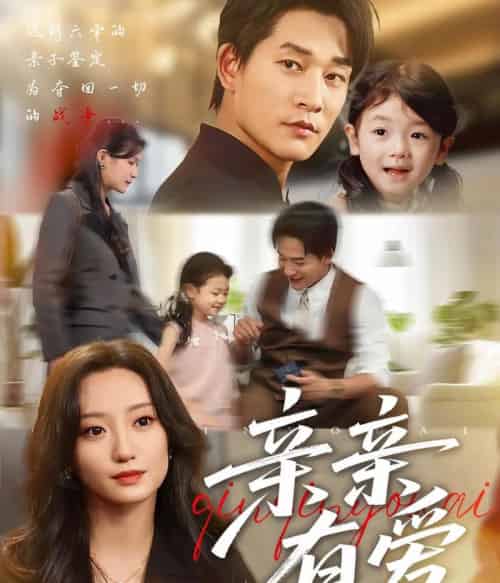 亲亲有爱（60集全）张旋＆詹妮-初遇资源网