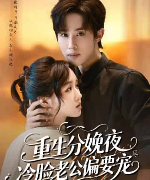 重生分娩夜冷脸老公偏要宠（76集）马士尧＆吴佳璐-初遇资源网
