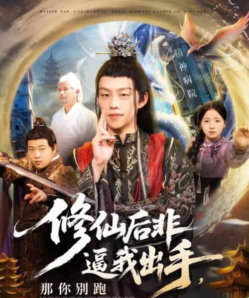 修仙后非逼我出手那你别跑（76集）李之繁＆祁毓涵-初遇资源网