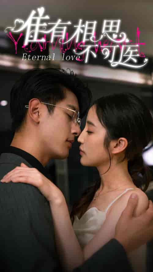 唯有相思不可医（81集）-初遇资源网