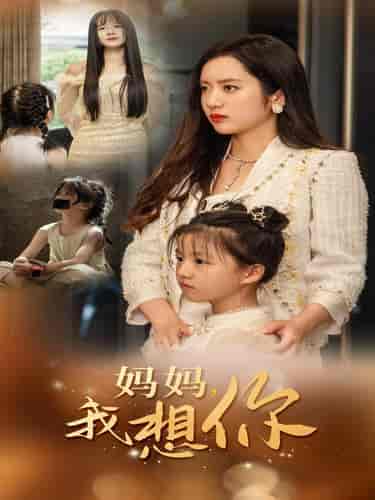 妈妈我想你（65集全）-初遇资源网
