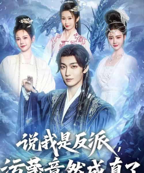 说我是反派，污蔑竟然成真了（85集）孔悦城＆周蓉倩＆刘霖诺-初遇资源网