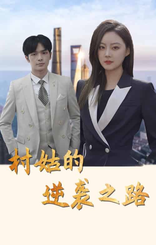 村姑的逆袭之路（90集全）沈玉＆荣伯渊-初遇资源网