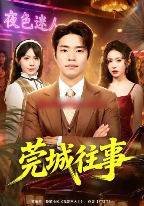 莞城往事(83集全)罗豪宇&蒋开鑫&朱宏达-初遇资源网