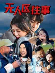 无人区往事（46集全）-初遇资源网