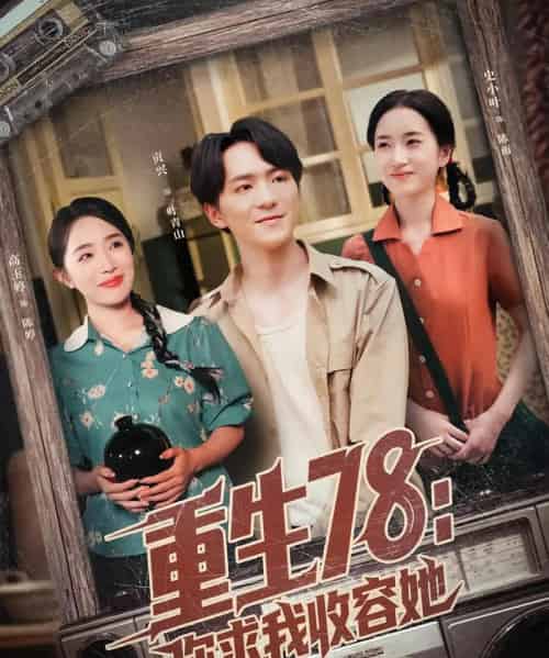 重生78你求我收容她（79集）史小叶＆贡兴-初遇资源网