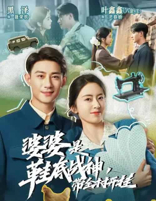 婆婆是鞋底战神带全村开挂(93集全)黑泽&叶鑫鑫(六金yE)-初遇资源网