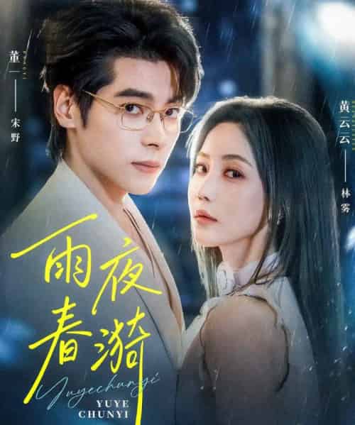 雨夜春漪（66集全）董一＆黄云云-初遇资源网