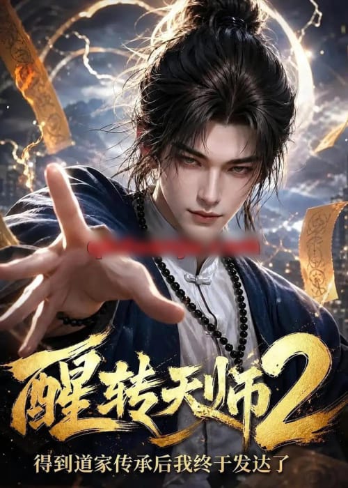醒转天师2：得到道家传承后我终于发达了（71集全）AI短剧-初遇资源网