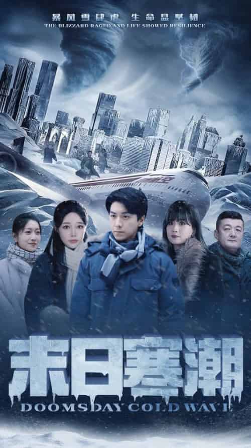 末日寒潮（57集全）-初遇资源网