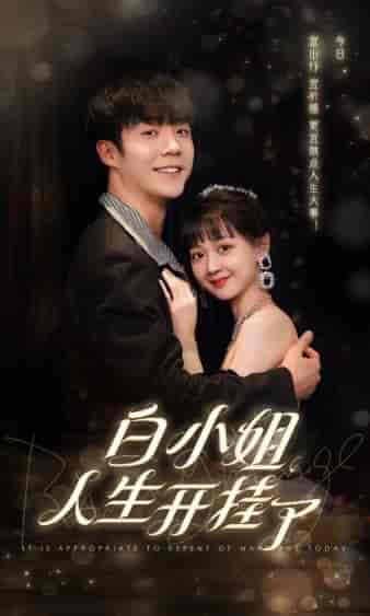 白小姐人生开挂了＆今日意悔婚（67集）-初遇资源网