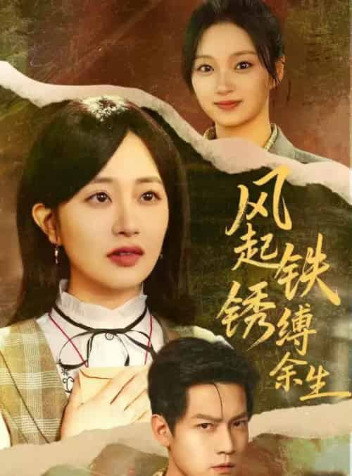 风起铁锈缚余生＆错付心仪终涅槃（51集全）朱昱昕＆郭佑-初遇资源网
