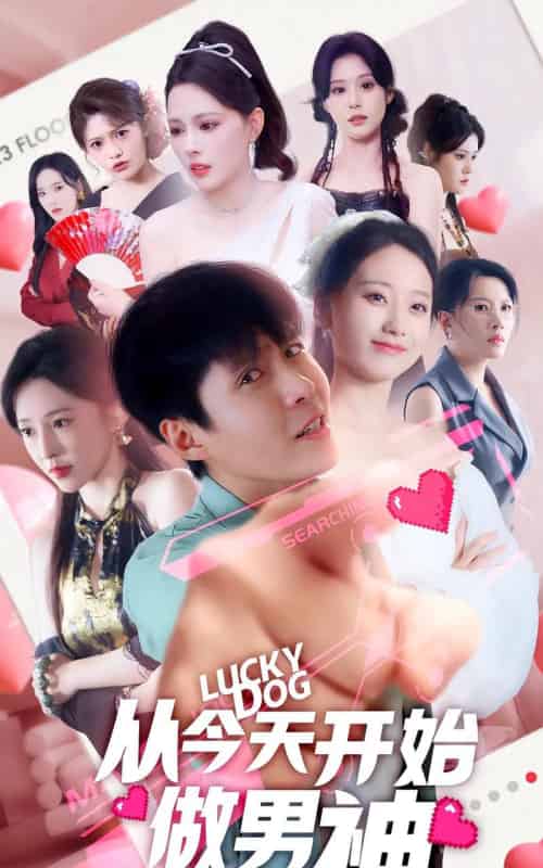 从今天开始做男神（85集）-初遇资源网