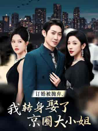 订婚被抛弃，我转身取了京圈大小姐（62集全）薛子祺-初遇资源网