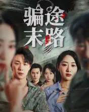 骗途末路(36集全)林鑫涵-初遇资源网