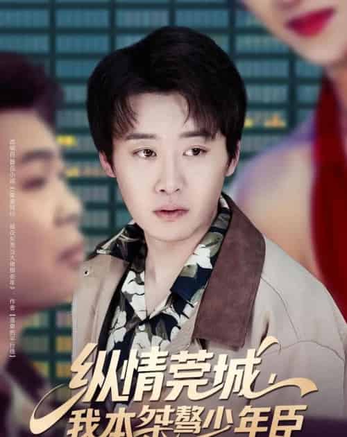 纵情莞城，我本桀骜少年臣（80集全）魏来＆李怡璇-初遇资源网