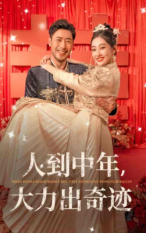 人到中年，大力出奇迹（65集全）-初遇资源网