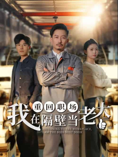 重回职场，我在隔壁当老大（62集全）-初遇资源网