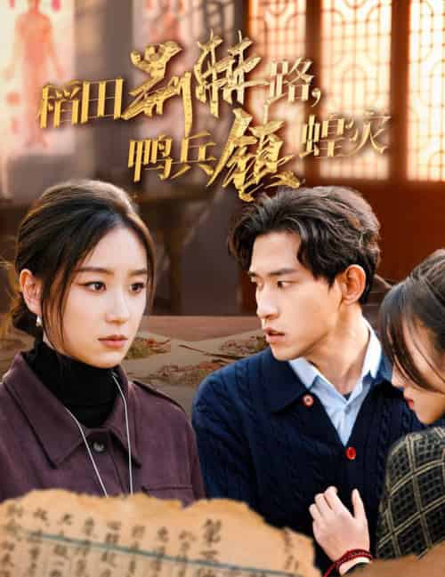 稻田荆棘路鸭兵镇蝗灾(35集全)-初遇资源网