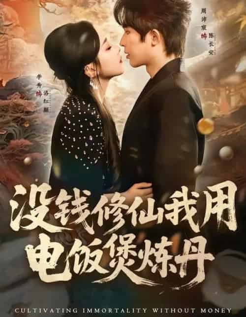 没钱修仙我用电饭煲炼丹（67集全）周沛宸＆李秀-初遇资源网