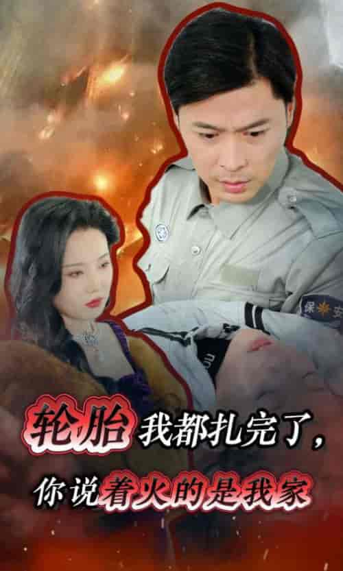 轮胎我都扎完了你说着火的是我家（30集全）-初遇资源网