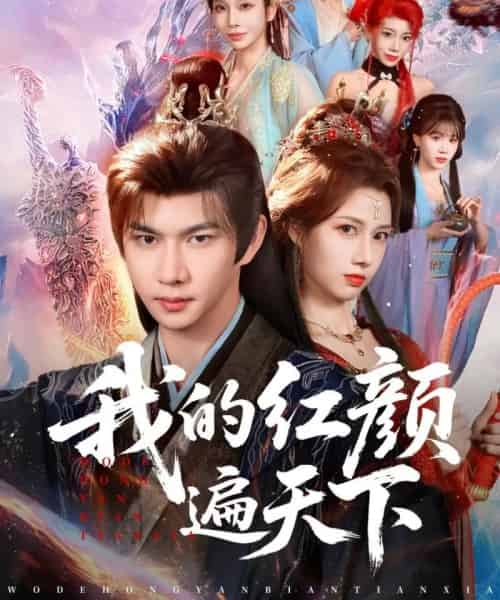 我的红颜遍天下（80集全）王静＆黄彦恺-初遇资源网