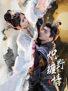 炽野缠情（95集全）-初遇资源网