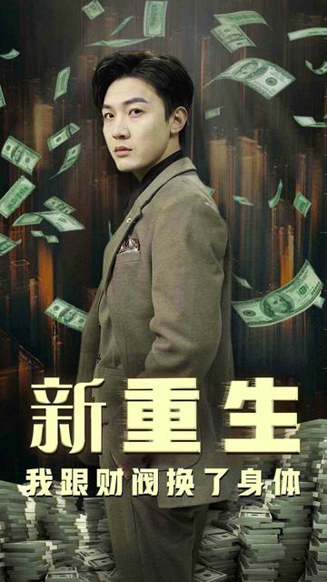 重生之财阀再世（80集）-初遇资源网