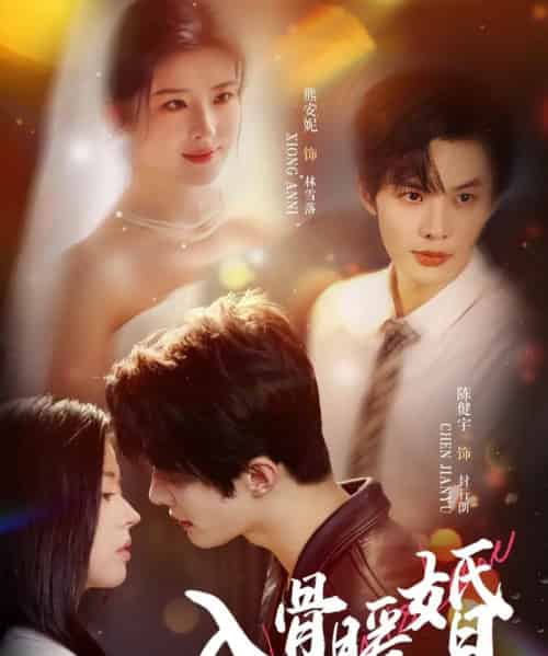 入骨暖婚(60集全)陈健宇&熊安妮-初遇资源网