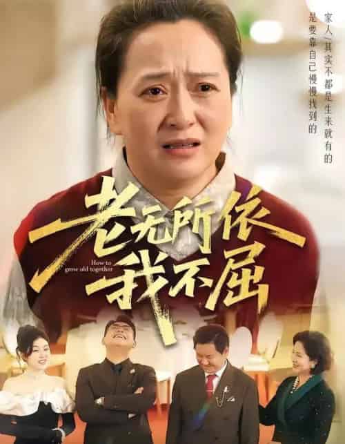 老无所依我不屈（60集全）李予苏＆陈柯宇＆霍彤-初遇资源网