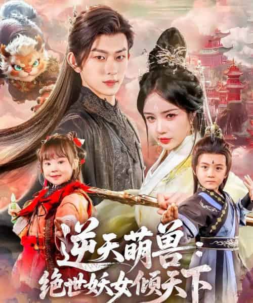 逆天萌兽绝世妖女倾天下（85集）陈添祥＆田熙雯-初遇资源网