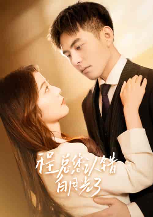 程总,您认错白月光了(程总您认错白月光了)88集-初遇资源网