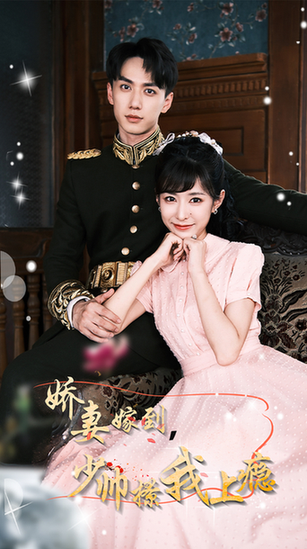 娇妻嫁到,少帅撩我上瘾(79集)-初遇资源网