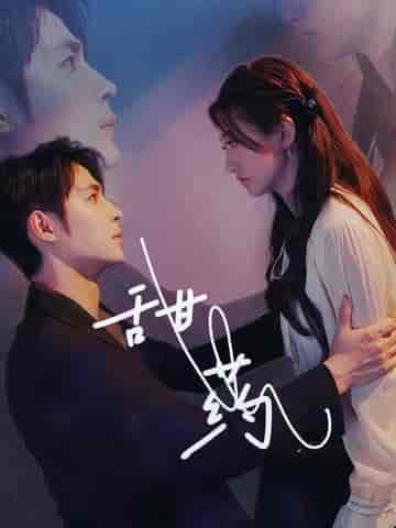 甜药(30集全)邹柯俊&鲍治玥-初遇资源网