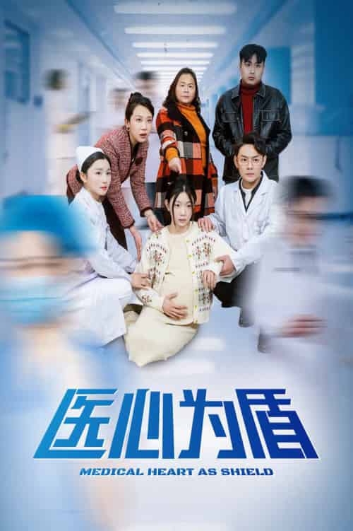 医心为盾（30集全）-初遇资源网