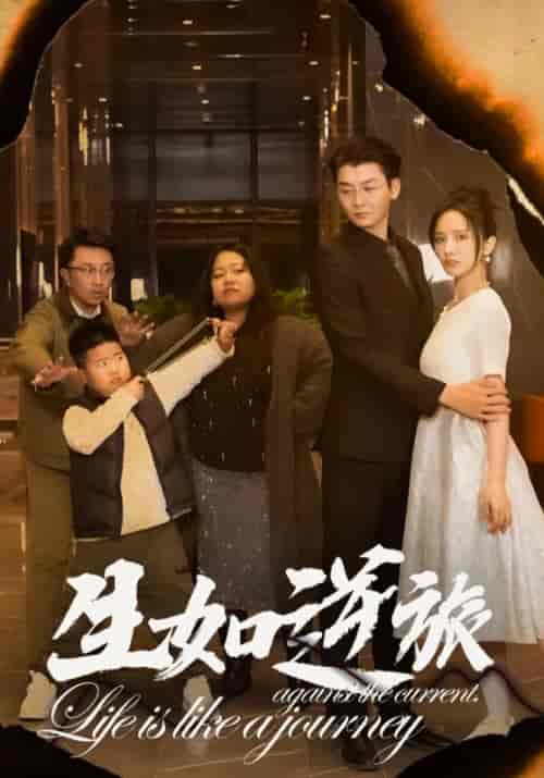 生如逆旅(31集全)姜恒&韩雨薇-初遇资源网