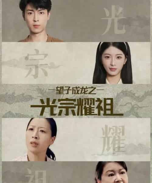 望子成龙之光宗耀祖（75集全）肖琳＆赵赫为-初遇资源网