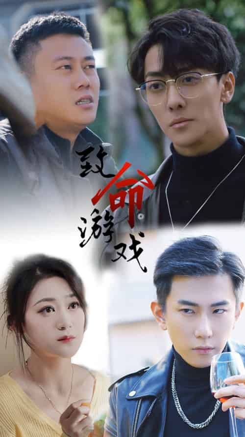 致命游戏（80集）张涵箐-初遇资源网