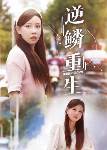 逆鳞重生(32集)-初遇资源网