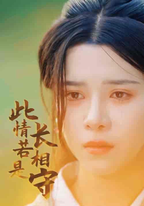 此情若是长相守（55集全）-初遇资源网