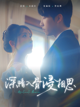 深情入骨浸相思(101集全)张韫韬&房蕾-初遇资源网