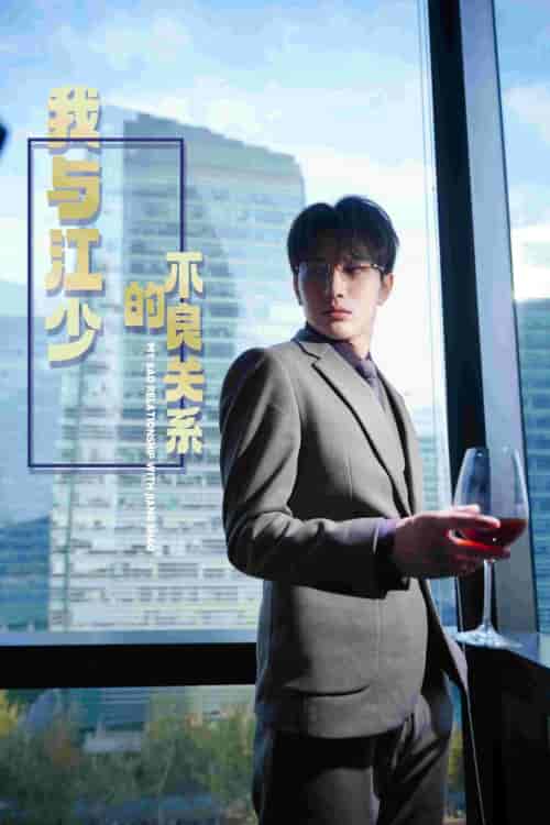 我与江少的不良关系（79集）-初遇资源网