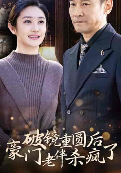 破镜重圆后豪门老伴杀疯了（56集全）魏长林＆方晓红-初遇资源网