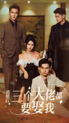 离婚后，三个大佬都要娶我（82集）秦天爱＆鹿橙仔-初遇资源网