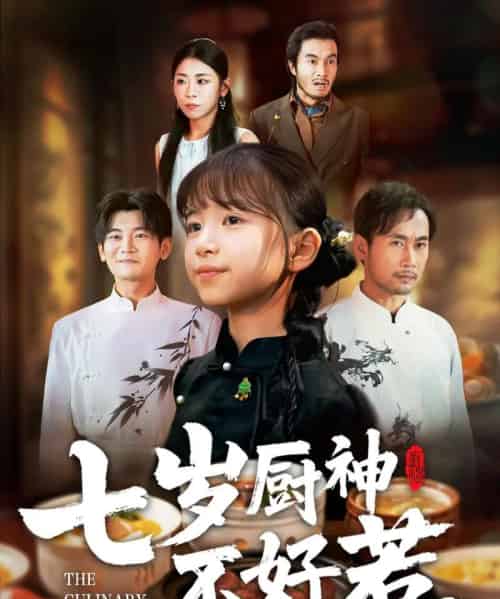 七岁厨神不好惹(66集全)王韵晴&徐绍航-初遇资源网